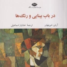 در باب بینایی و رنگ‌ها
